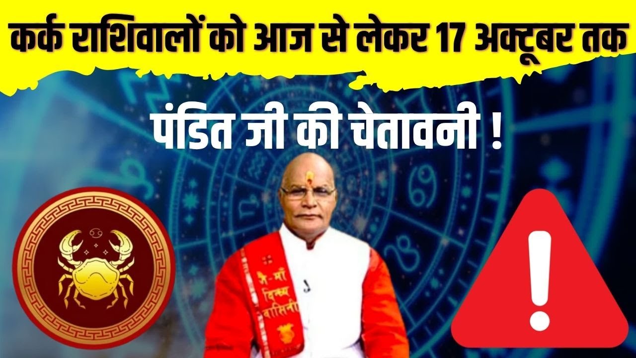 कर्क राशिवालों को आज से लेकर 17 अक्टूबर तक पंडित जी की चेतावनी ! | Pandit Suresh Pandey | Darshan24