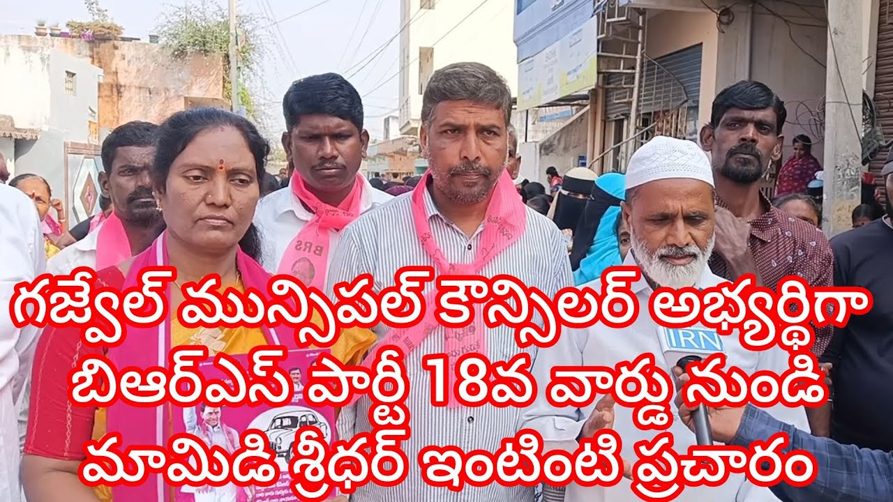 గజ్వేల్ మున్సిపల్ కౌన్సిలర్ అభ్యర్థిగా బిఆర్ఎస్ పార్టీ 18వ వార్డు లో మామిడి శ్రీధర్ ఇంటింటి ప్రచారం 