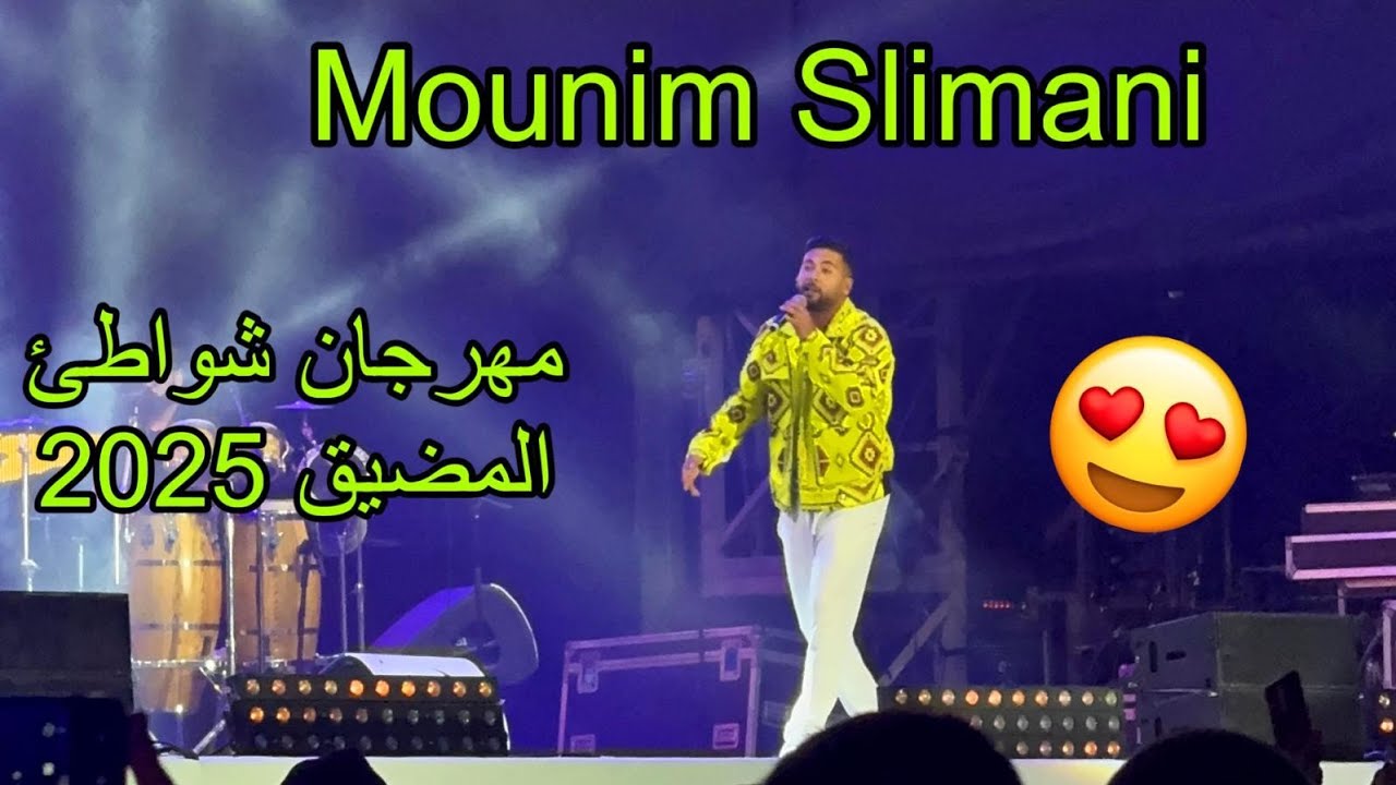 مهرجان الشواطئ لاتصالات المغرب مدينة المضيق 2025💥 سهرة اليوم مع منعم السليماني في المضيق😍 M'DIQ 2025