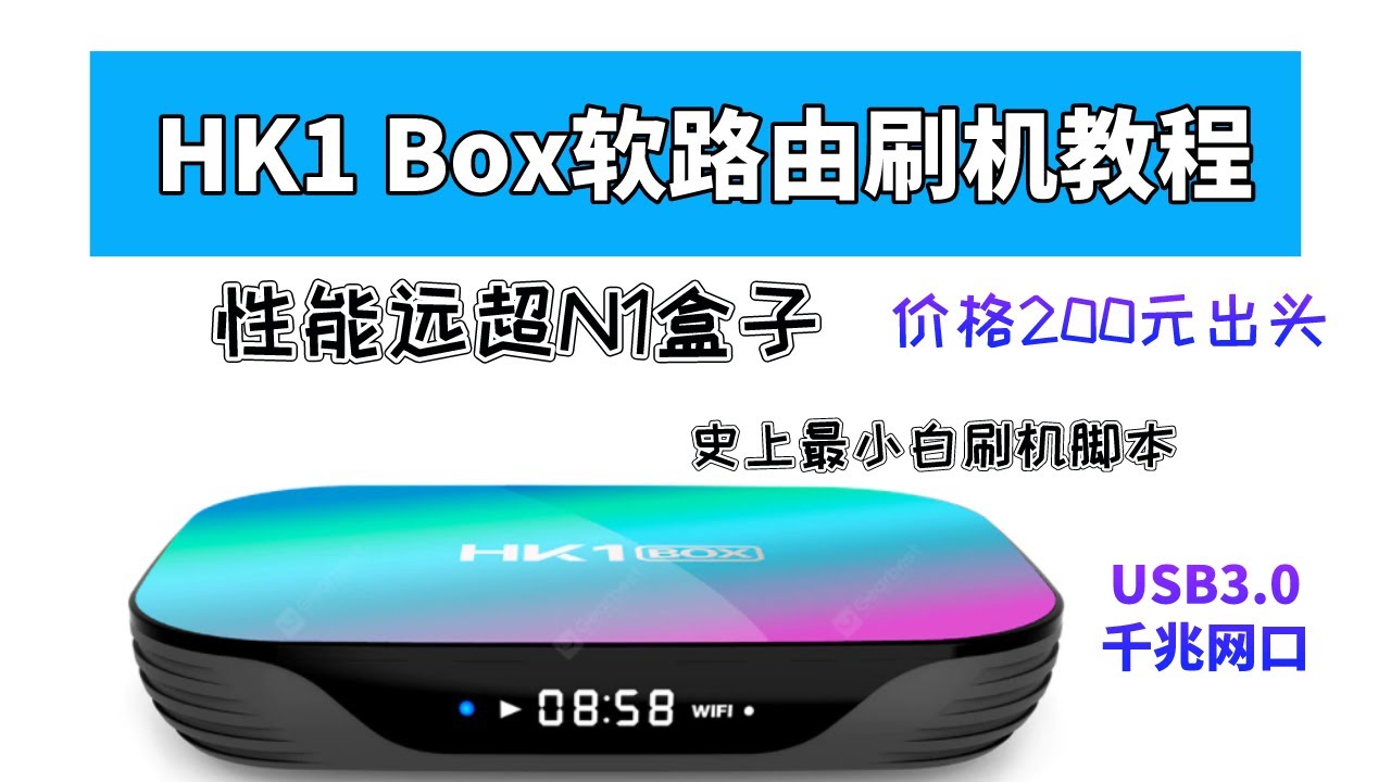 HK1 Box一分钟刷入openwrt教程|性能远超N1盒子|全网首个视频教程|cc中文字幕