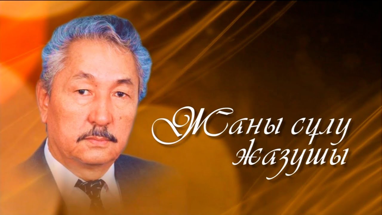 «Мемлекеттік сыйлықтың иегері, жазушы Қажығали Мұханбетқалиұлының туғанына 80 жыл». Деректі фильм