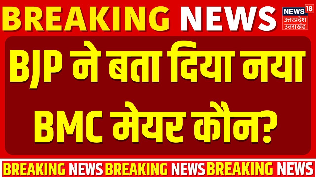 BMC New Mayor: BJP ने बता दिया नया BMC मेयर कौन? | N18V | BJP | Shinde | Election Result | Breaking