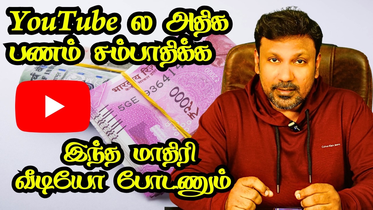 YouTube ல அதிக பணம் சம்பாதிக்க இந்த மாதிரி வீடியோ போடணும்! YouTube Money Earning Tips Tamil