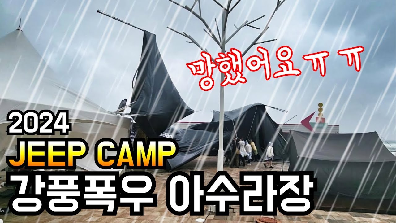 2024 지프캠프/벙커돔 강풍 폭우 버티기/아수라장 현장 속 캠핑행사 즐기기/솔로캠핑/가을캠핑