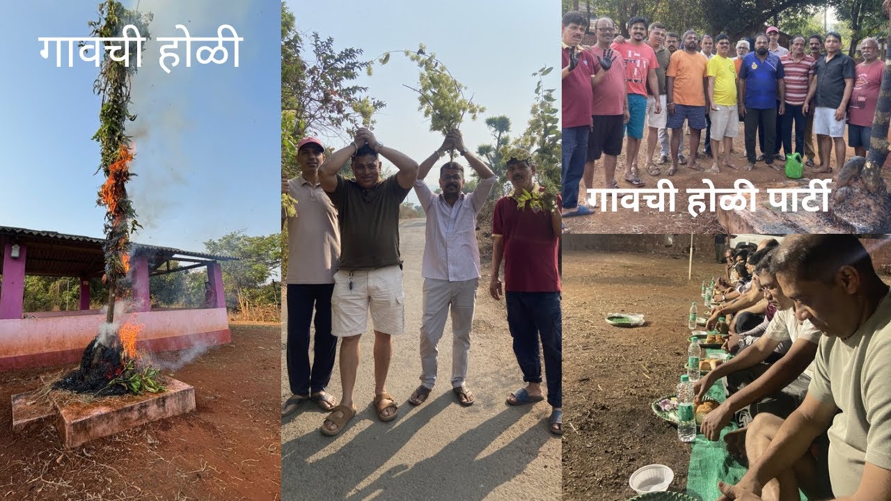 गावची होळी || मित्रा बारोबर होळीची पार्टी || रत्नागिरी || राजापूर || पाचल || करक