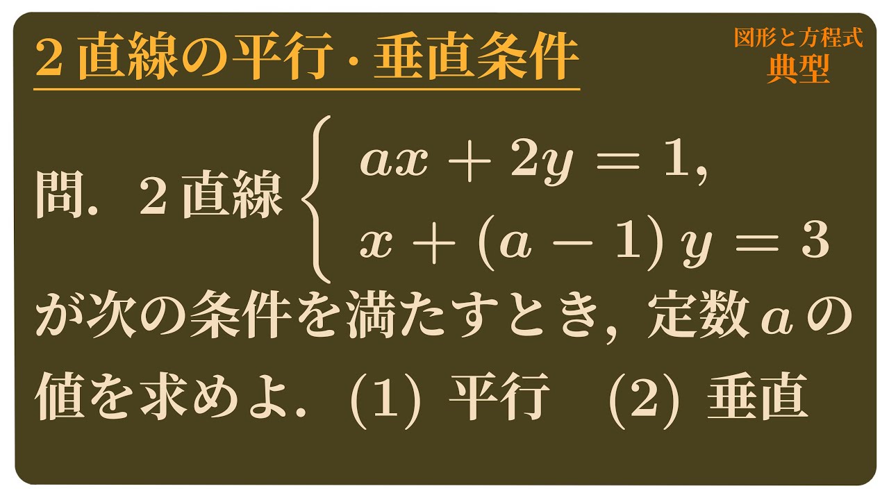 2直線の平行・垂直条件