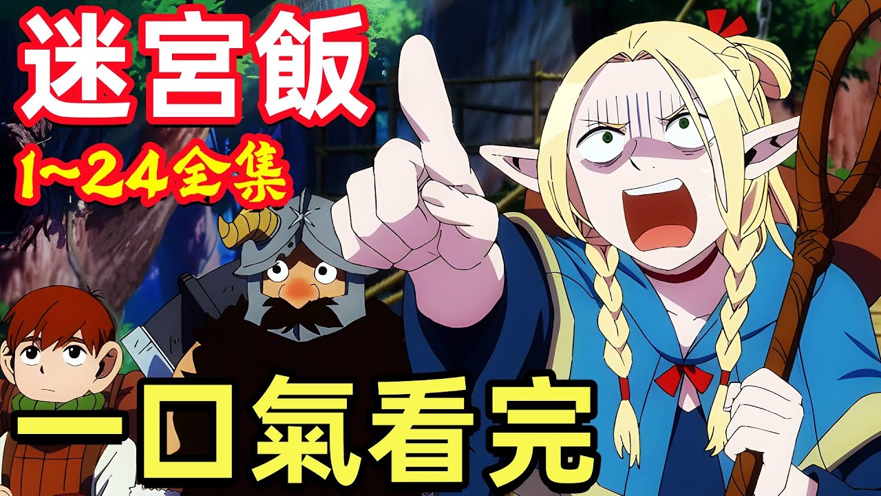 一口氣看完【迷宮飯】1~24全集完整版，吃光地下城魔物，復活妹妹打火龍