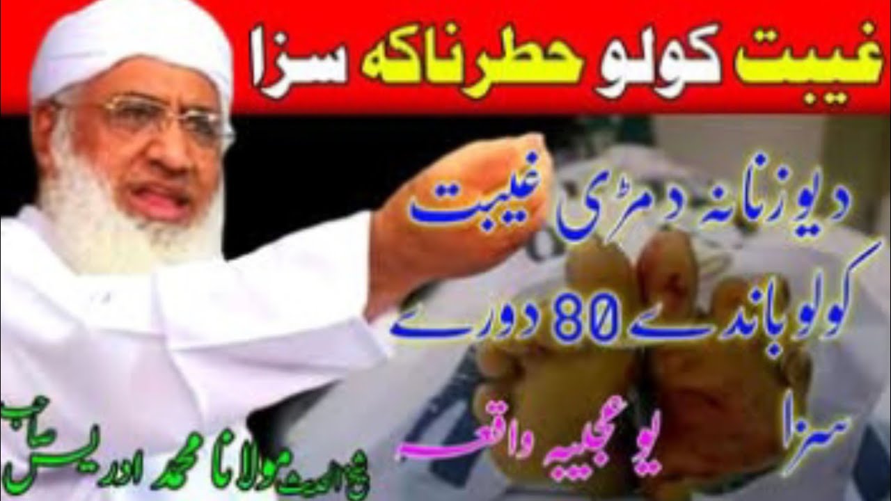 د غیبت کولو خطرناکہ سزا || د یو زنانہ د مڑی پہ غیبت کولو باندی 80 دوری سزا || یو عجیبہ واقعہ