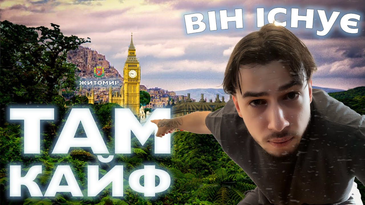 ДОКАЗАВ, ЩО ЖИТОМИР ІСНУЄ