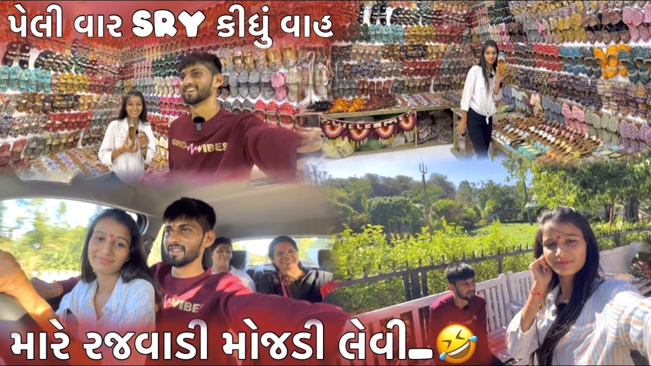 મારે રજવાડી મોજડી લેવી પેલીવાર sry કીધું વાહ MARE RAJAVADI MOJADI LEVI PELIVAR SRY KIDHU DHAMUVLOG