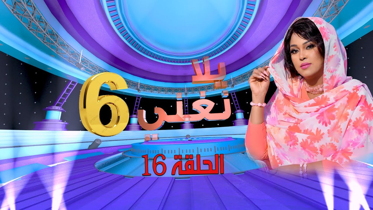 يلا نغني 2023 | الحلقة السادسة عشر