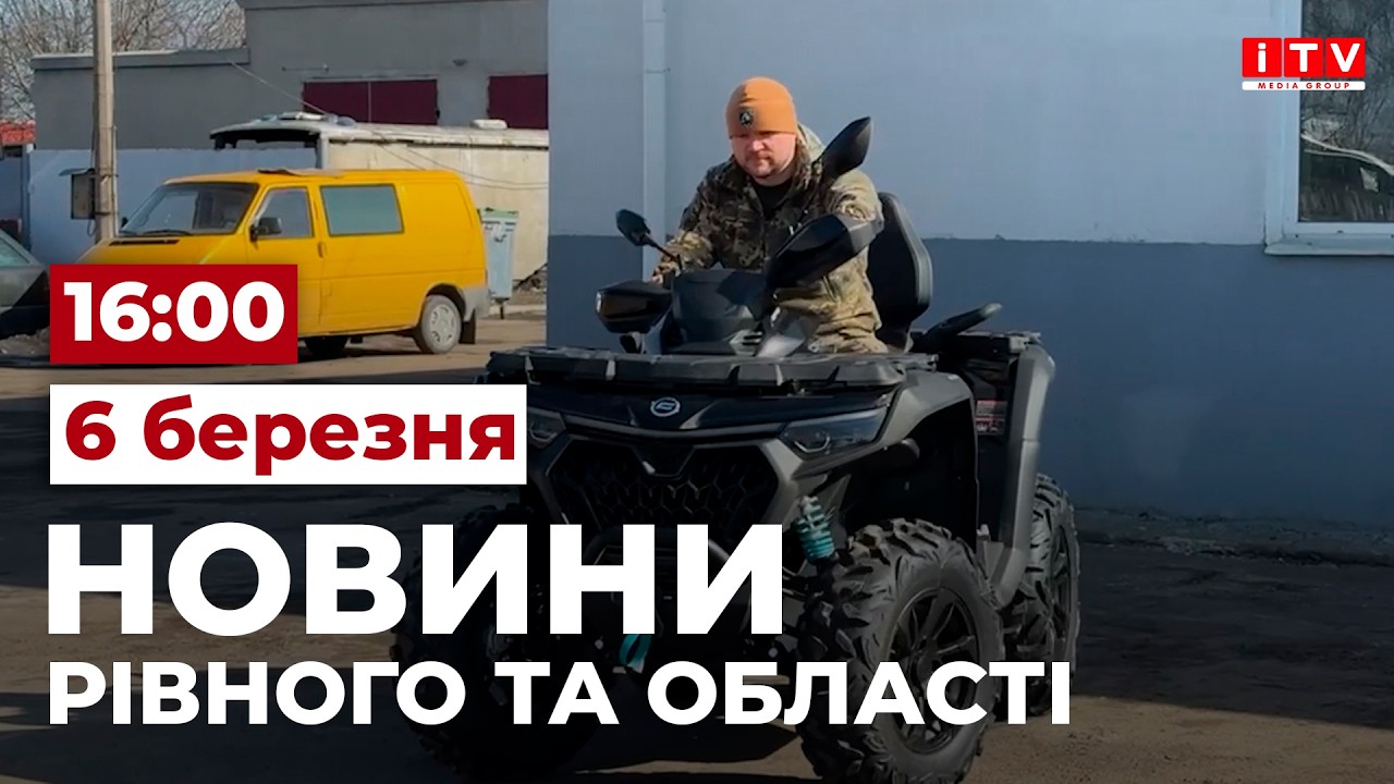 Новини Рівного та області 16:00 | ITV media group