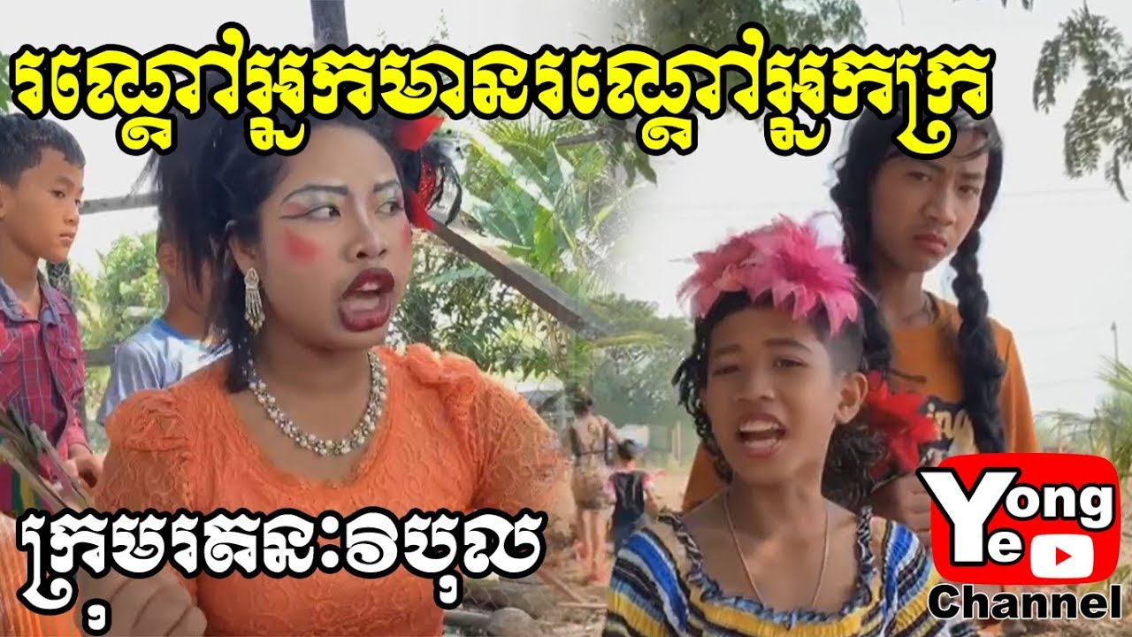 រណ្តៅអ្នកមានរណ្តៅអ្នកក្រ ពី ប្រេងកូឡារូបនាគ, New Comedy from Rathanak Vibol Yong Ye