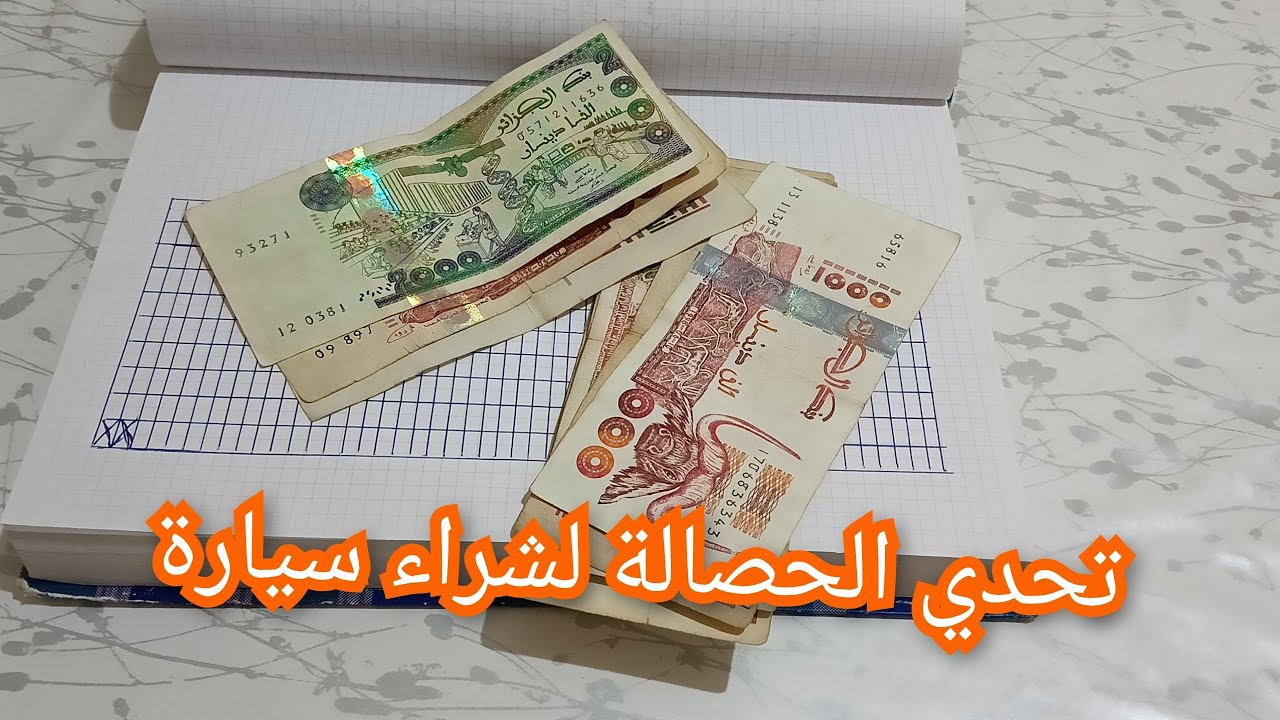 حبيتي توفري باش تشري سيارة هاذ الفيديو ليك😍
