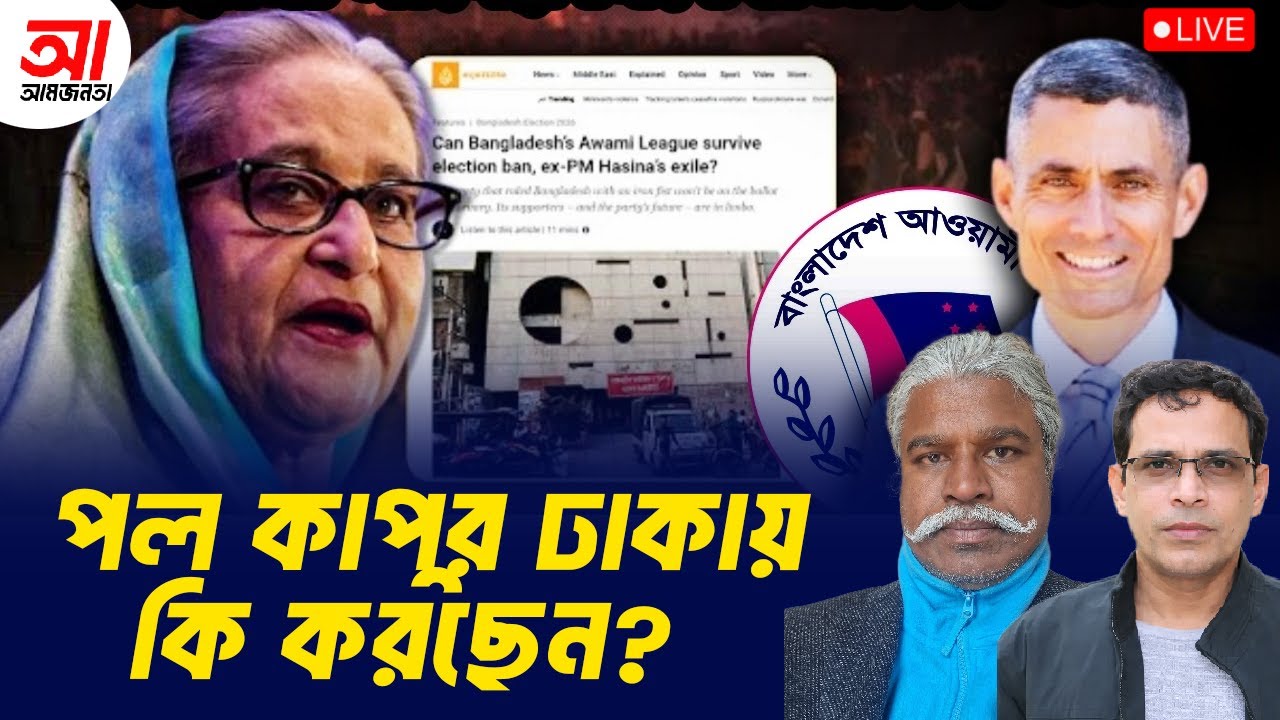 মার্কিন মন্ত্রী পল কাপুর ঢাকায় কি করছেন? | আমজনতা | বাংলাদেশের রাজনীতি