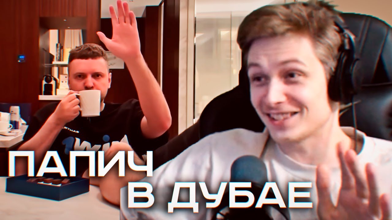Хумас смотрит Папича: 