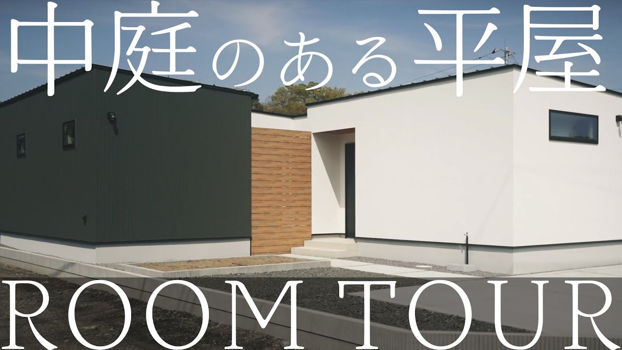 【ルームツアー】デザインと機能性の両立された完璧な平屋