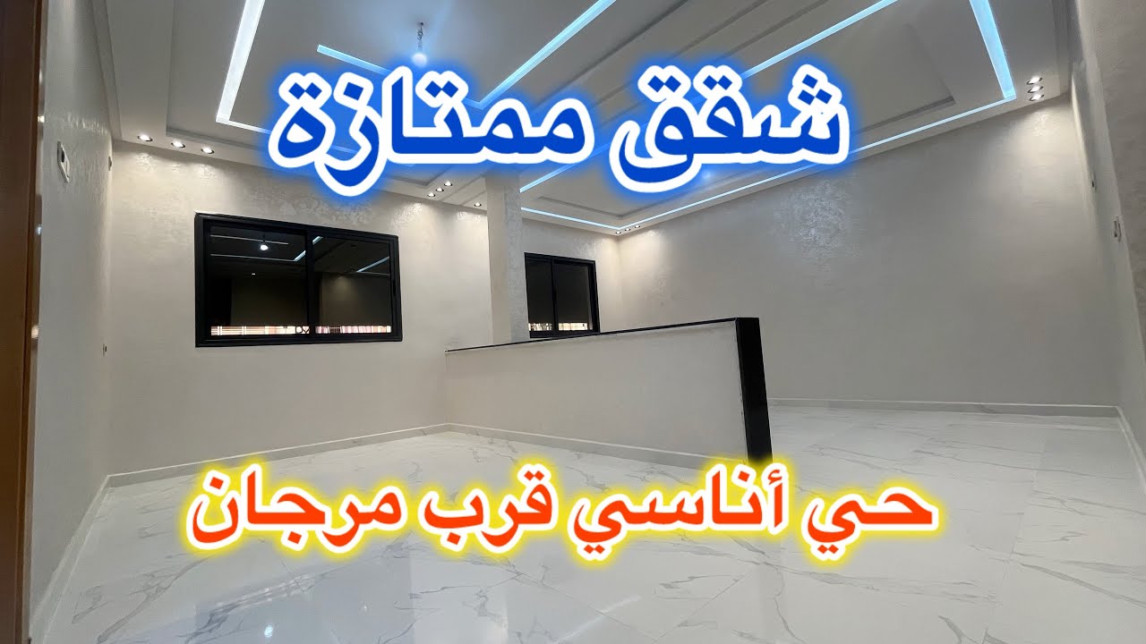 👈😍 شقق ممتازة قرب مرجان حي اناسي 3 شروط الدعم متوفرة 