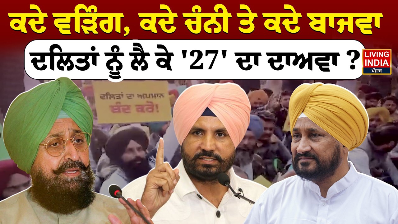 ਕਦੇ Raja Warring, ਕਦੇ Charanjit Singh Channi ਤੇ ਕਦੇ Partap Bajwa, ਦਲਿਤਾਂ ਨੂੰ ਲੈ ਕੇ '27' ਦਾ ਦਾਅਵਾ ?