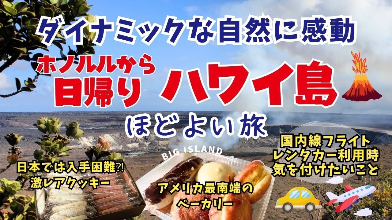 【ハワイ島観光】日帰りOK！60代・70代も大満足！レンタカーで絶景・名物グルメ満喫モデルコース｜ホノルル発の旅vlog