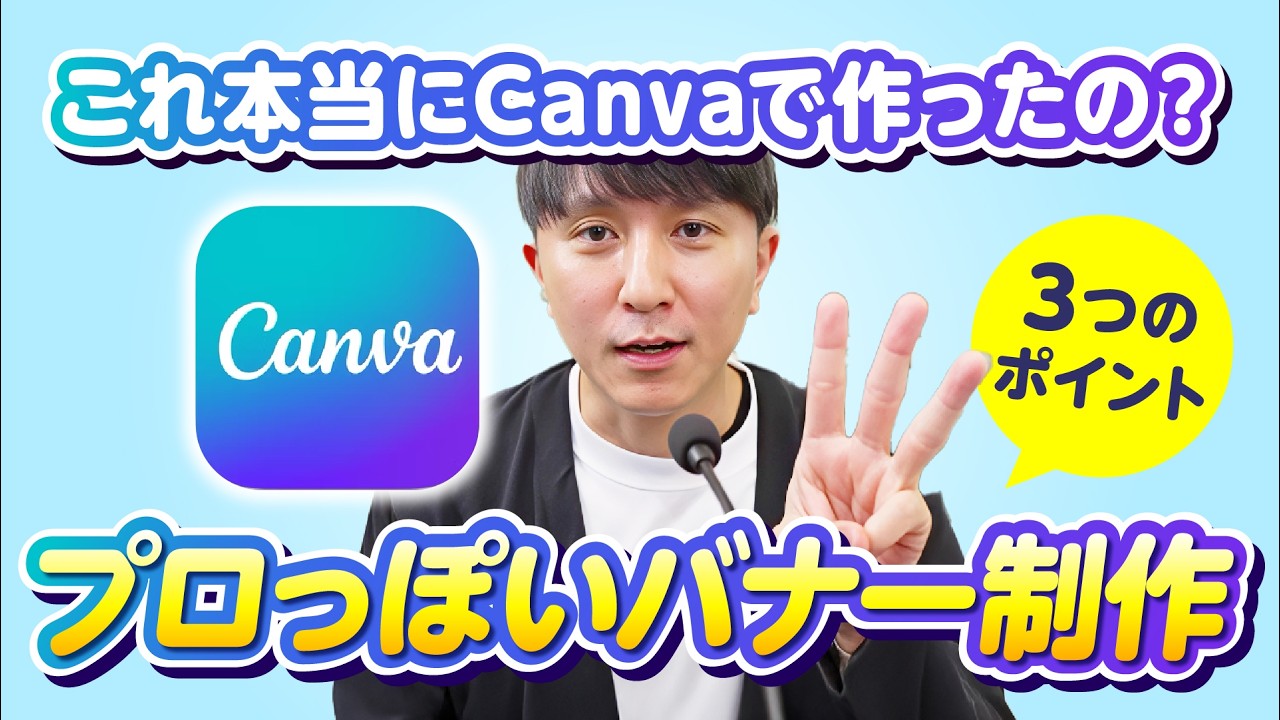 【Canva初心者必見】プロっぽいバナーの作り方｜3つのコツで一気に垢抜ける！