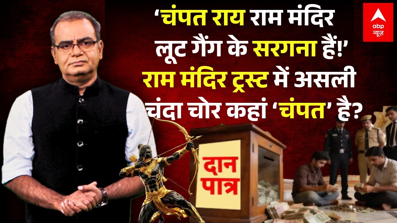 Ram Mandir Donation Scam | RSS | Sandeep Chaudhary: राम मंदिर ट्रस्ट में चंदा चोरों का राज?
