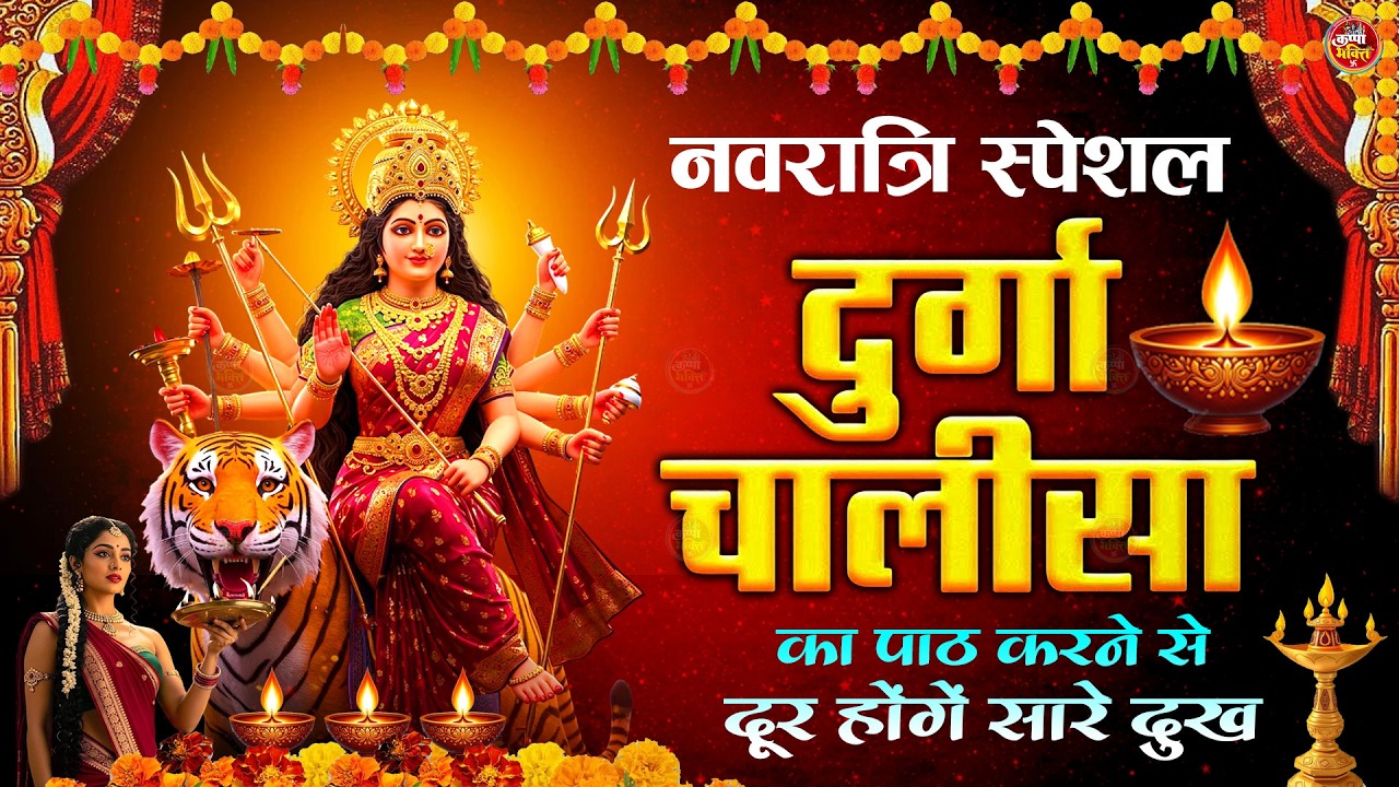Durga Chalisa | दुर्गा चालीसा | Navratri Special Powerful Durga Maa Aarti & Stuti