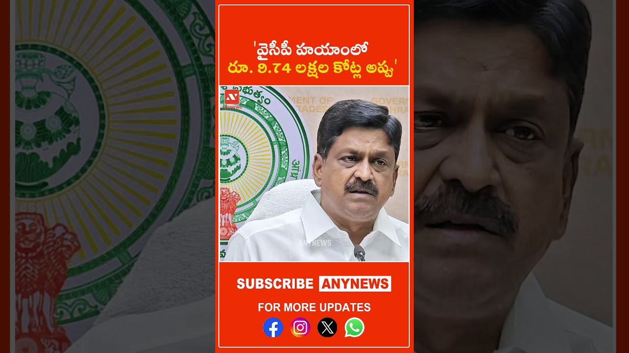 'వైసీపీ హయాంలో రూ. 9.74 లక్షల కోట్ల అప్పు' || AnyNews #APBudget  #APAssembly #PayyavulaKeshav