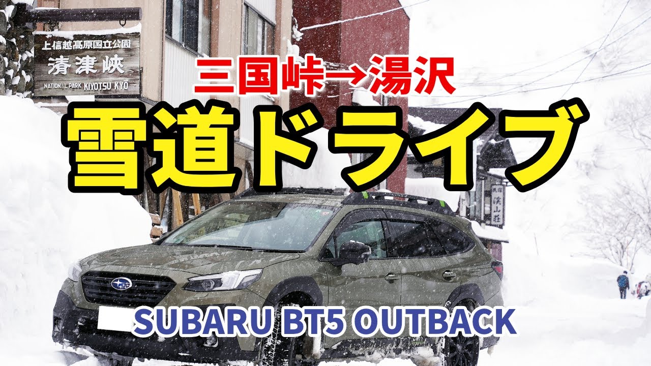 雪の三国峠越えで湯沢方面へドライブしながら雪道走行レビュー SUBARU BT5 OUTBACK