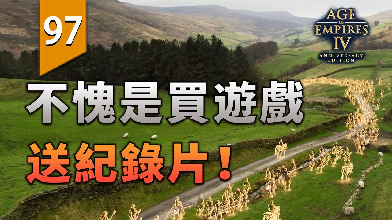 絕對大手筆！買遊戲竟然還送一套紀錄片！〖遊戲不止〗
