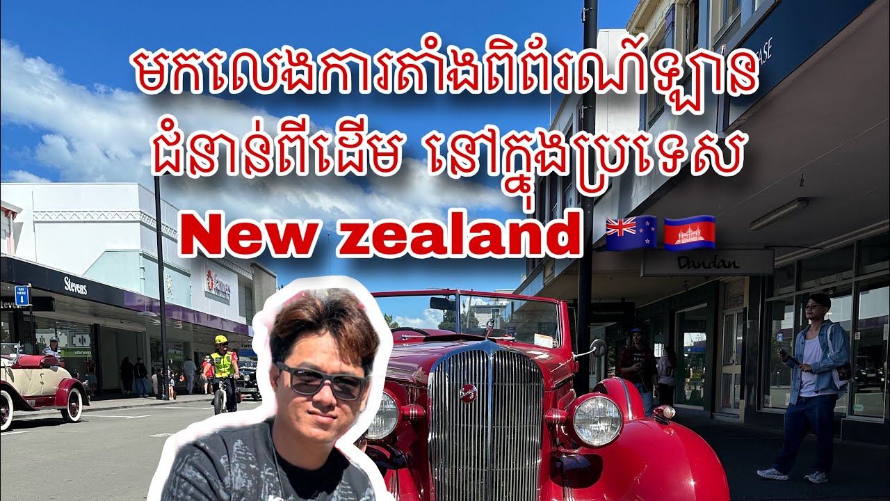 កម្មវិធី​តាំង​ពិព័រណ៍​នៅ​ New Zealand #cambodia #newzealand #lifeinnewzealand #khmerinnewzealand 