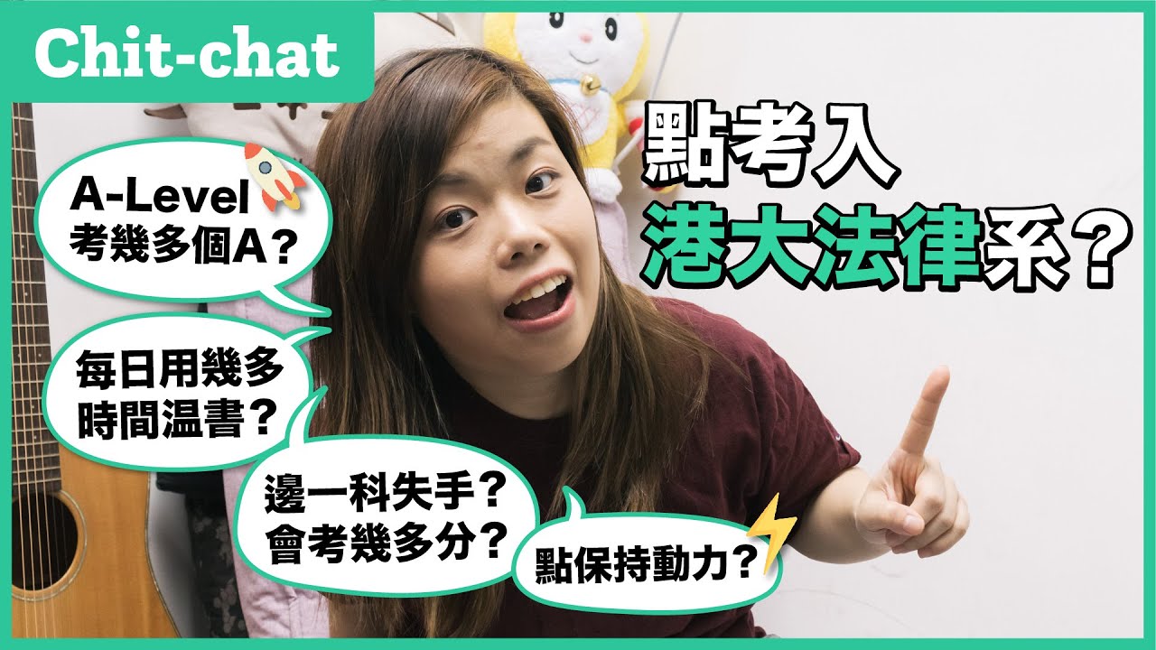 點考入港大法律系？每日用幾多時間溫書？點保持動力？｜Chit-chat