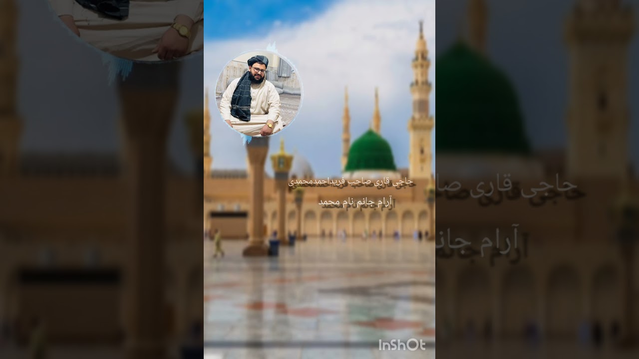 نشیدزیبادروصف رسول الله (ص)آرام جانم نام محمد.         منشدحاجی قاری صاحب فریداحمدمحمدی 😍 