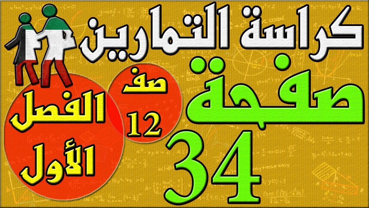 صفحة 34  , كراسة التمارين , رياضيات , الفصل الاول , الصف الثاني عشر , مهندس نايف العنزي