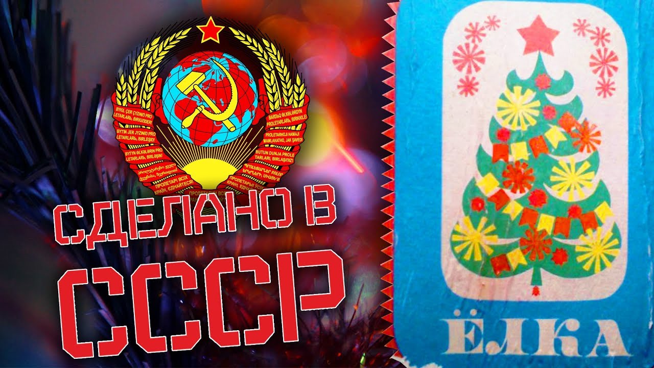 Собрал ёлку из СССР! Как не нужно украшать ёлку