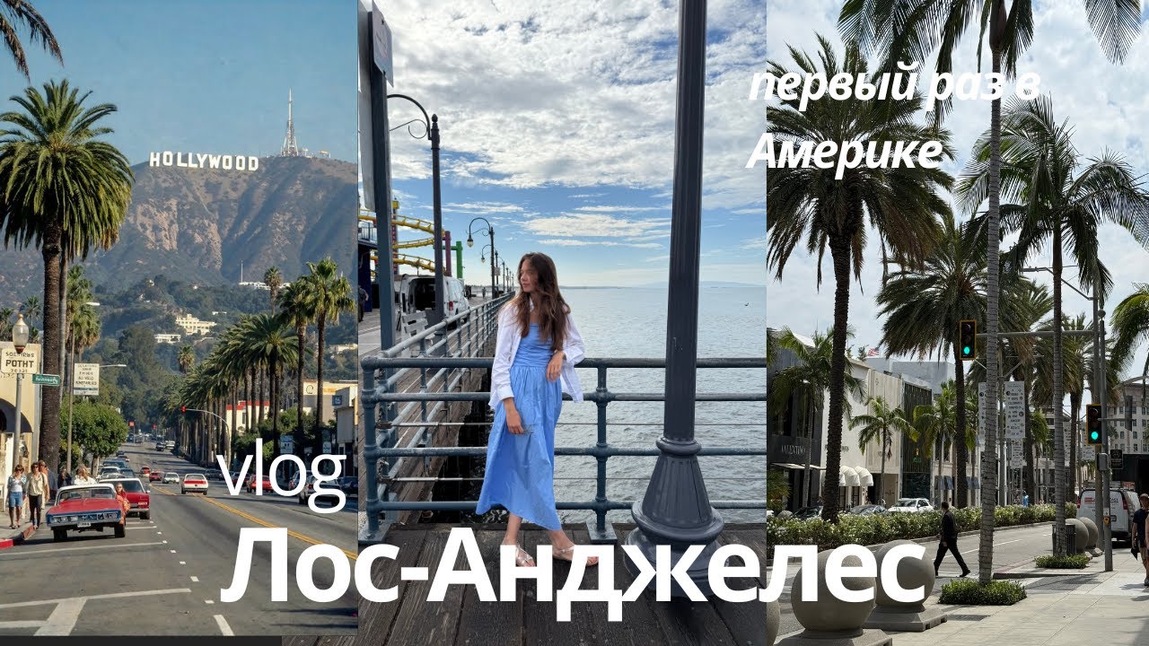 Лос-Анджелес разочаровал? Последние дни в США | тревел-влог
