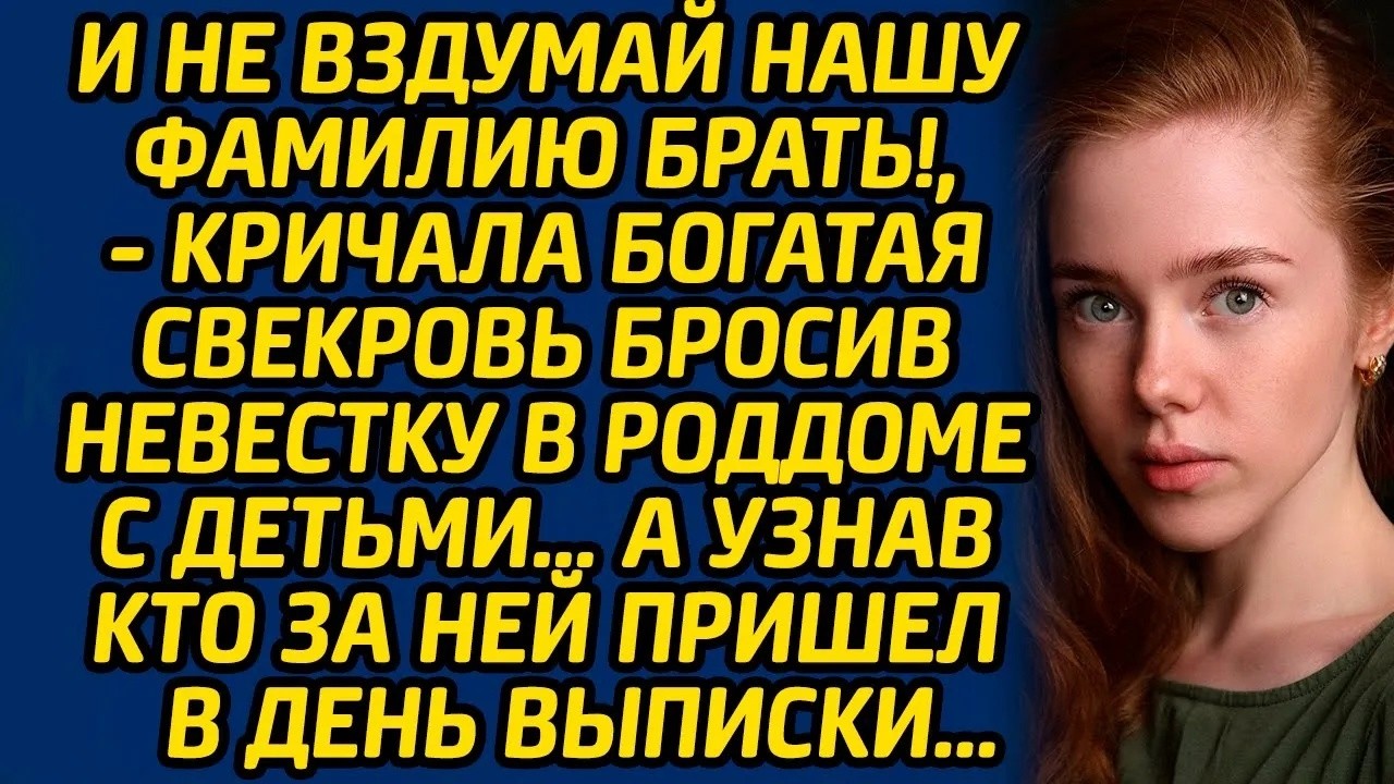 И не вздумай нашу фамилию брать!,   кричала богатая свекровь бросив невестку в роддоме с детьми…