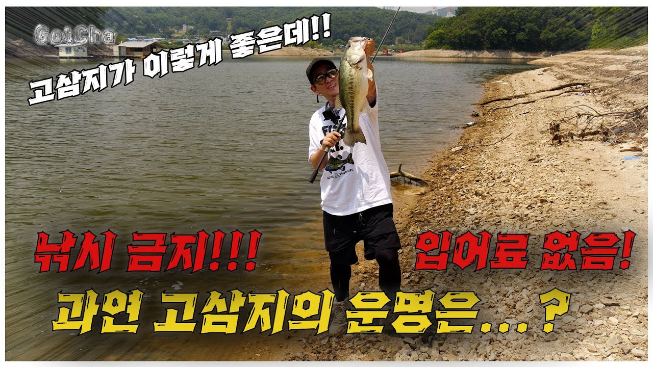 요즘 밤낮으로 핫한 고삼지 배스!! 하지만 이상한 소문도 많죠...?(feat. 박성완 )