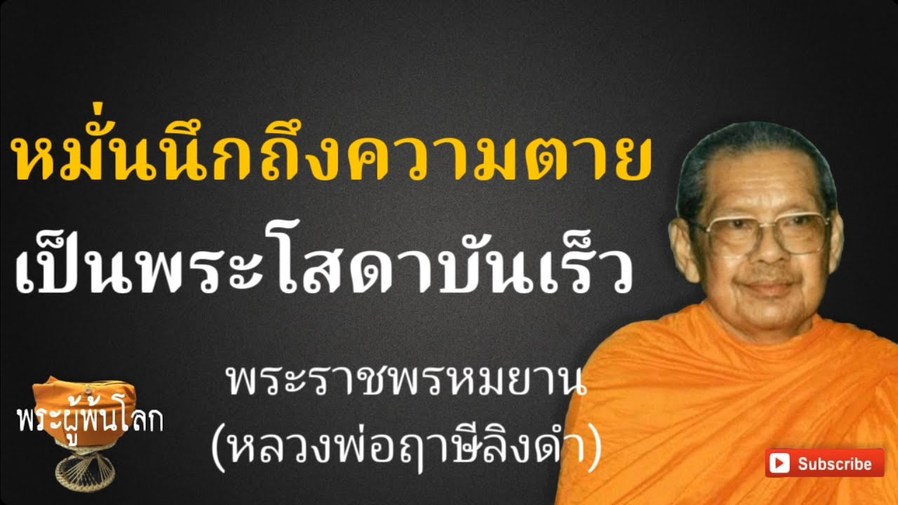 หมั่นนึกถึงความตาย หลวงพ่อฤาษีลิงดำ(พระราชพรหมยาน)