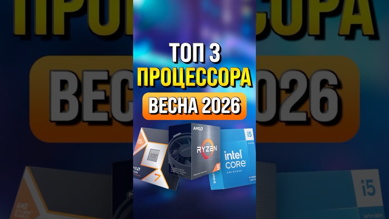 ТОП 3 процессора Весна 2026