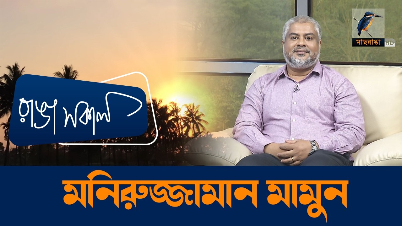 Moniruzzaman Mamun | Interview | Talk Show | Maasranga Ranga Shokal