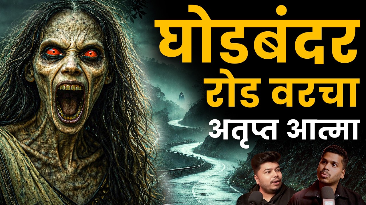 Ghodbunder Road Horror Story | Marathi Stories | Bhankas Podcast