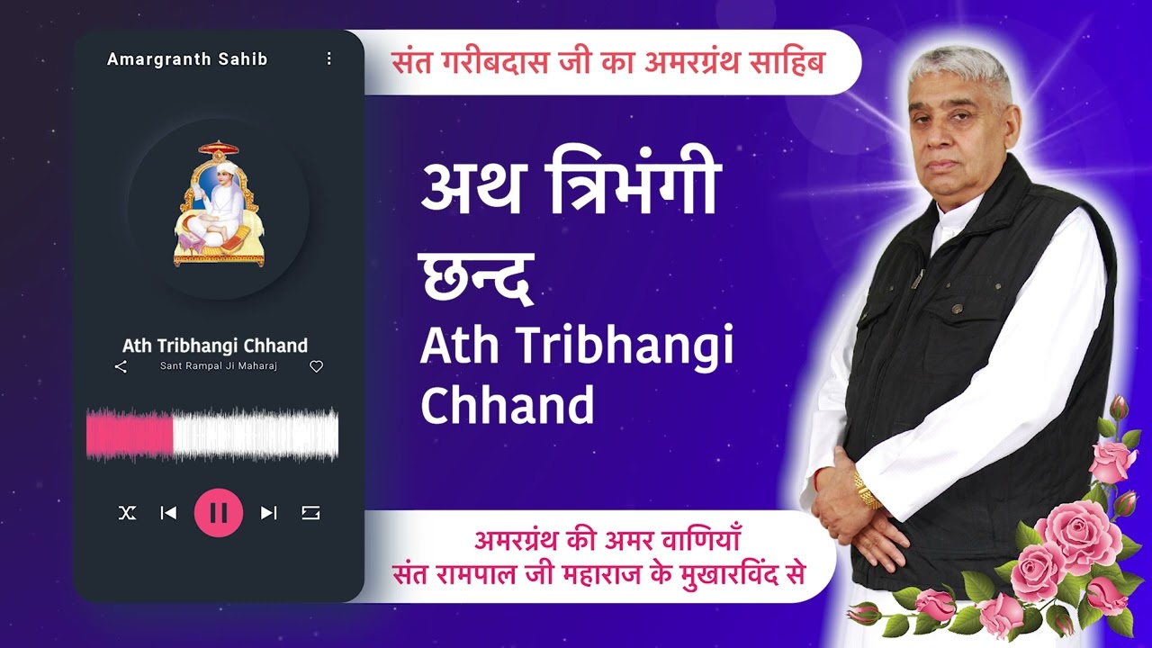 अथ त्रिभंगी छन्द | Ath Tribhangi Chhand | Vani of Garibdas Ji's Amargranth Sahib by Sant Rampal Ji