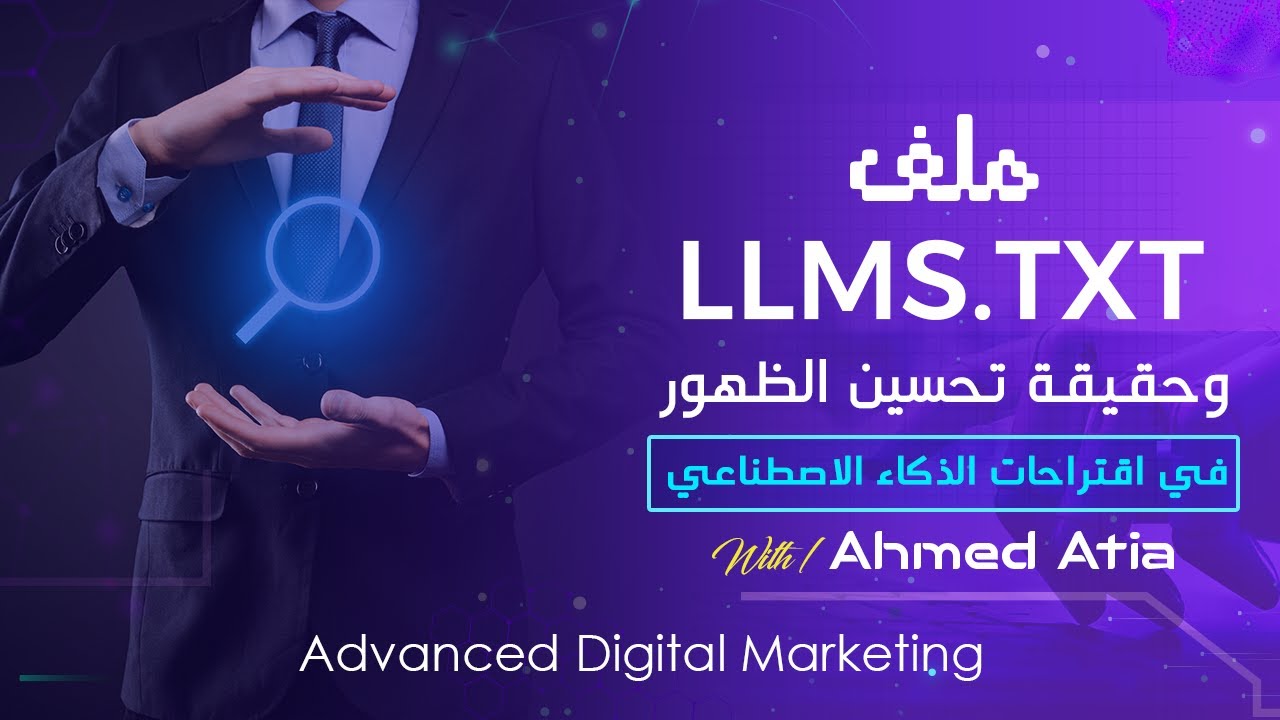 حقيقة LLMS.TXT: وهل هو السر الخفي لتحسين الظهور في اقتراحات الذكاء الاصطناعي؟