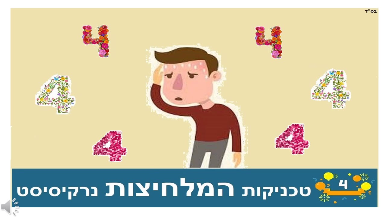 200# 4 טכניקות המלחיצות נרקיסיסט