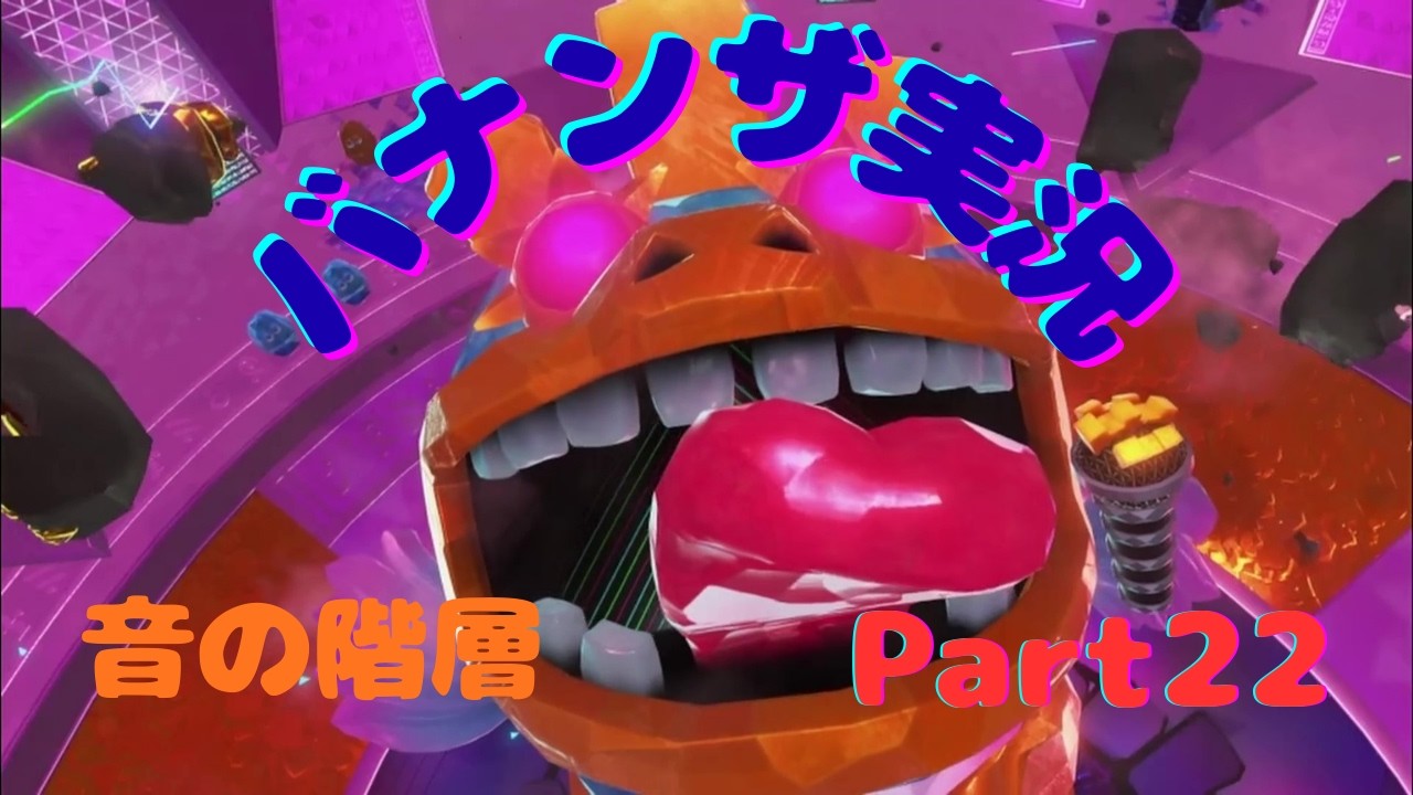 ドンキーコングバナンザ実況Part２２　いざ音の階層！