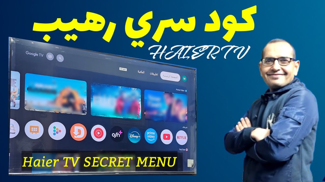 اسرار لن يخبرك بها احد في شاشات هاير  | Haier TV SERVICE MENU