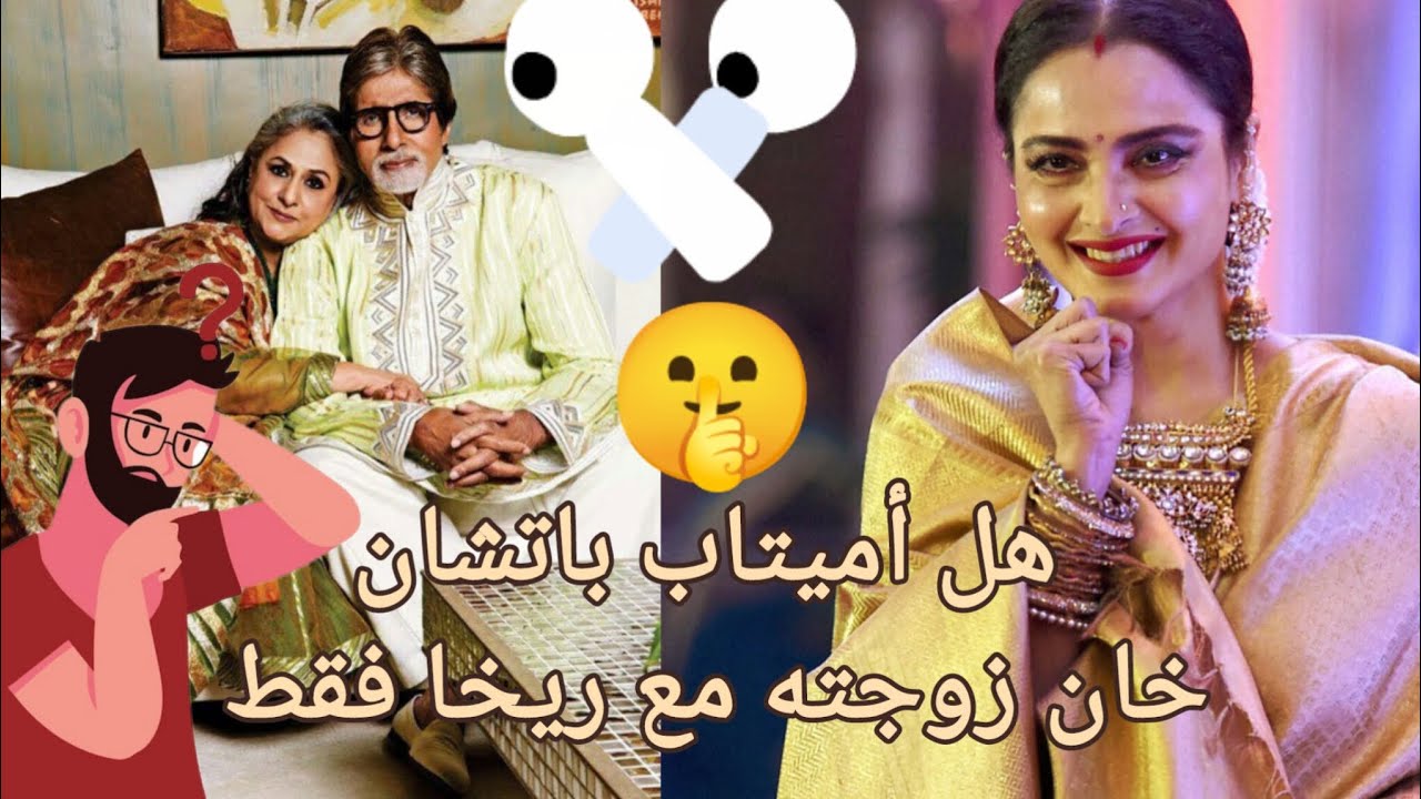 كم مرة خان أميتاب بتشان زوجته جايا باتشان 🤔 ؟ 
