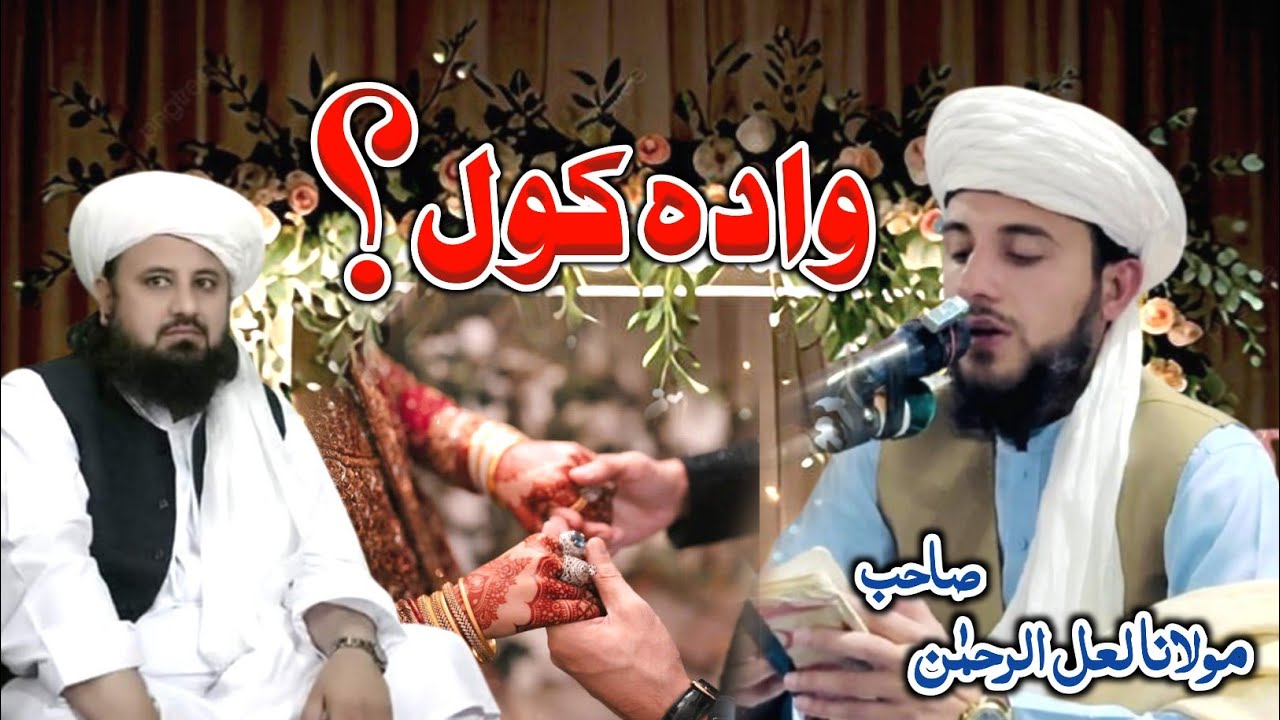 lal ur rehman sahib bayan topic nekah