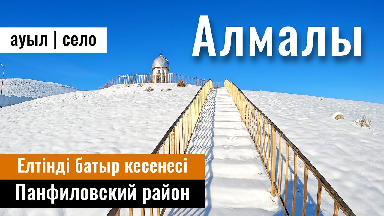 Село Алмалы, Панфиловский район, Жетісу облысы, Казахстан, 2023 год.